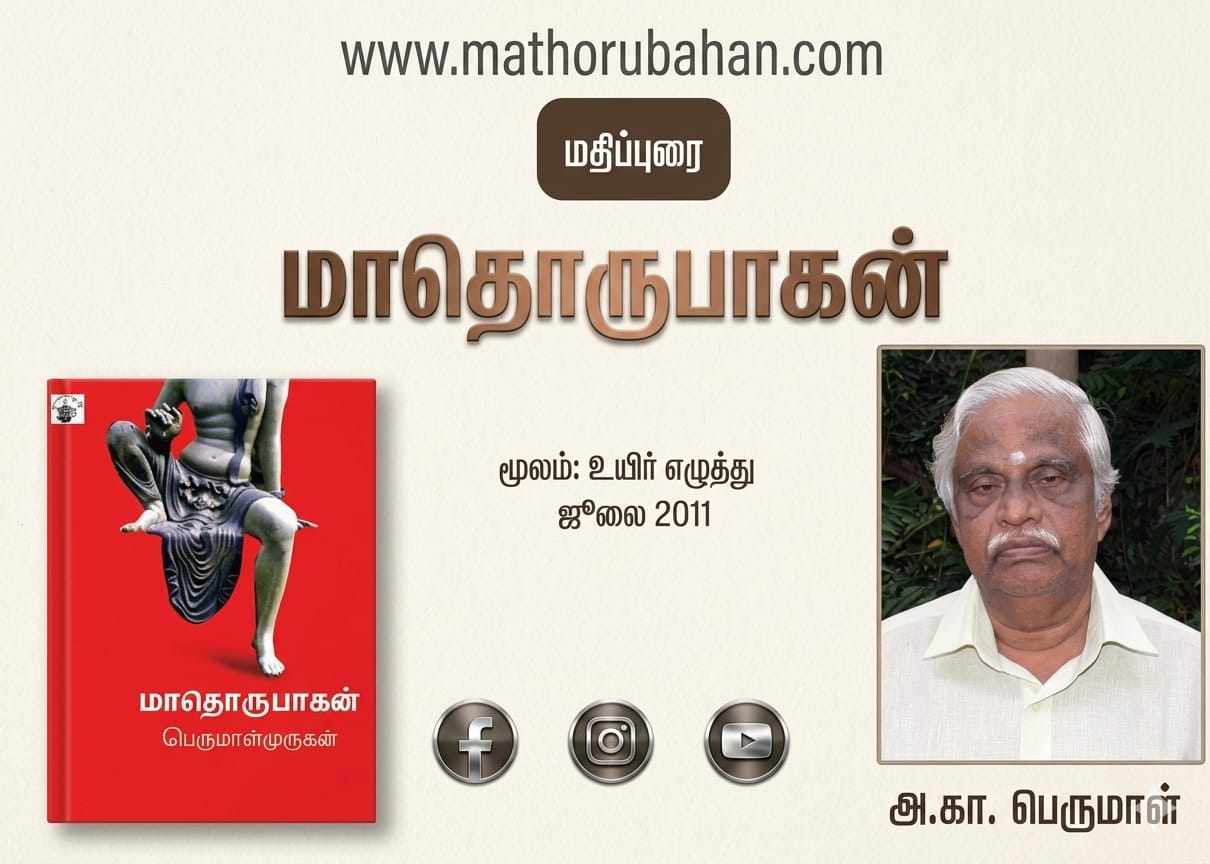 மதிப்புரை: மாதொருபாகன்