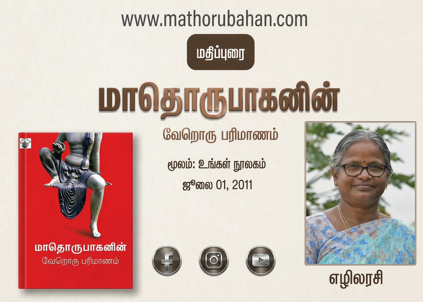மாதொருபாகனின் வேறொரு பரிமாணம்
