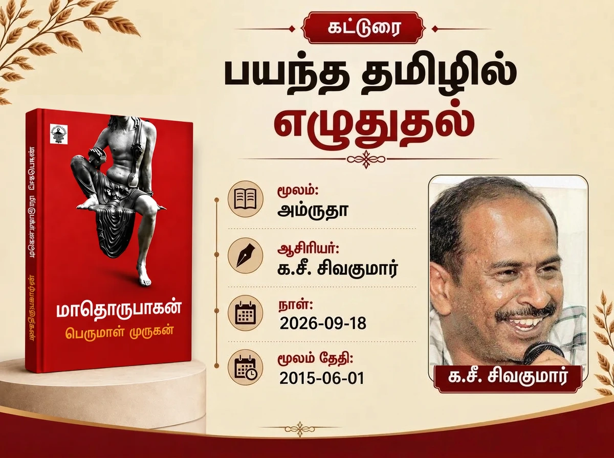 பயந்த தமிழில் எழுதுதல்