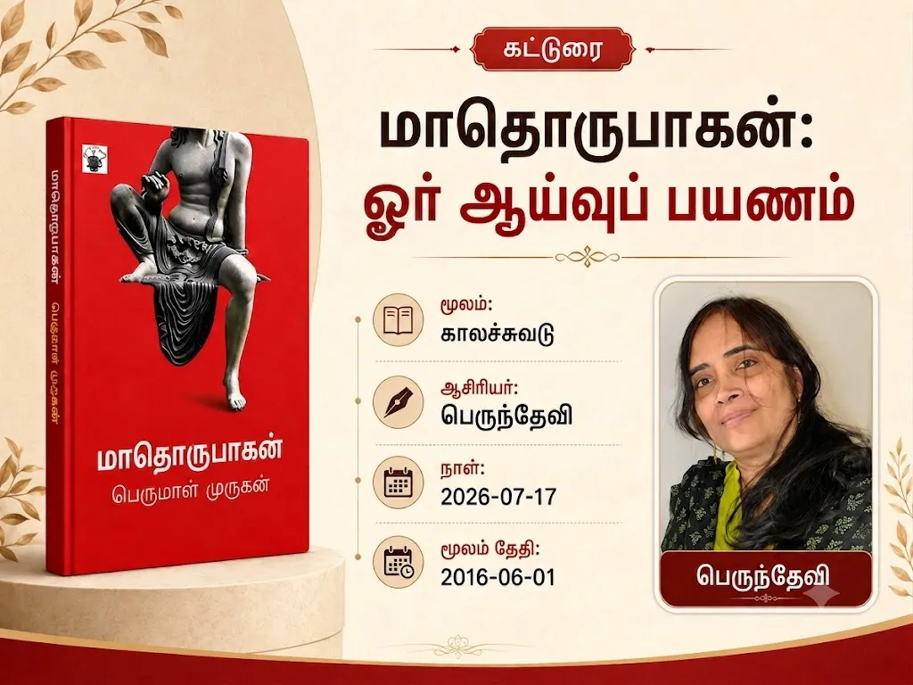 மாதொருபாகன்: ஓர் ஆய்வுப் பயணம்