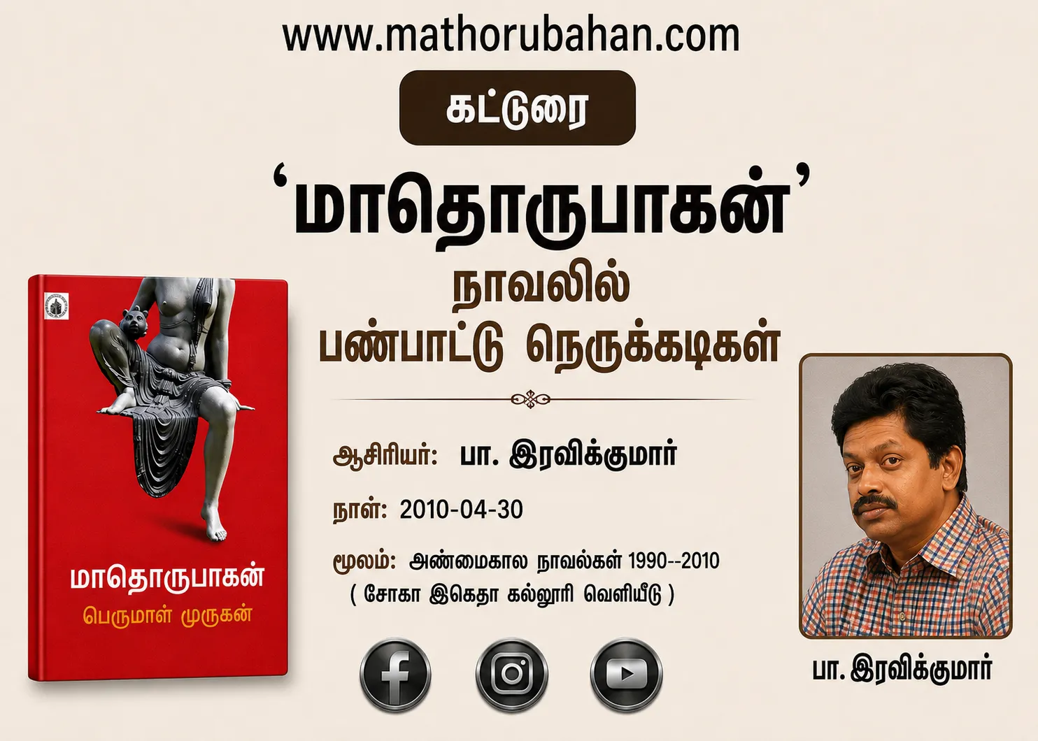 ‘மாதொரு பாகன்’ நாவலில் பண்பாட்டு நெருக்கடிகள்