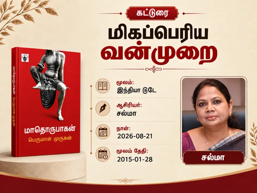 மிகப்பெரிய வன்முறை
