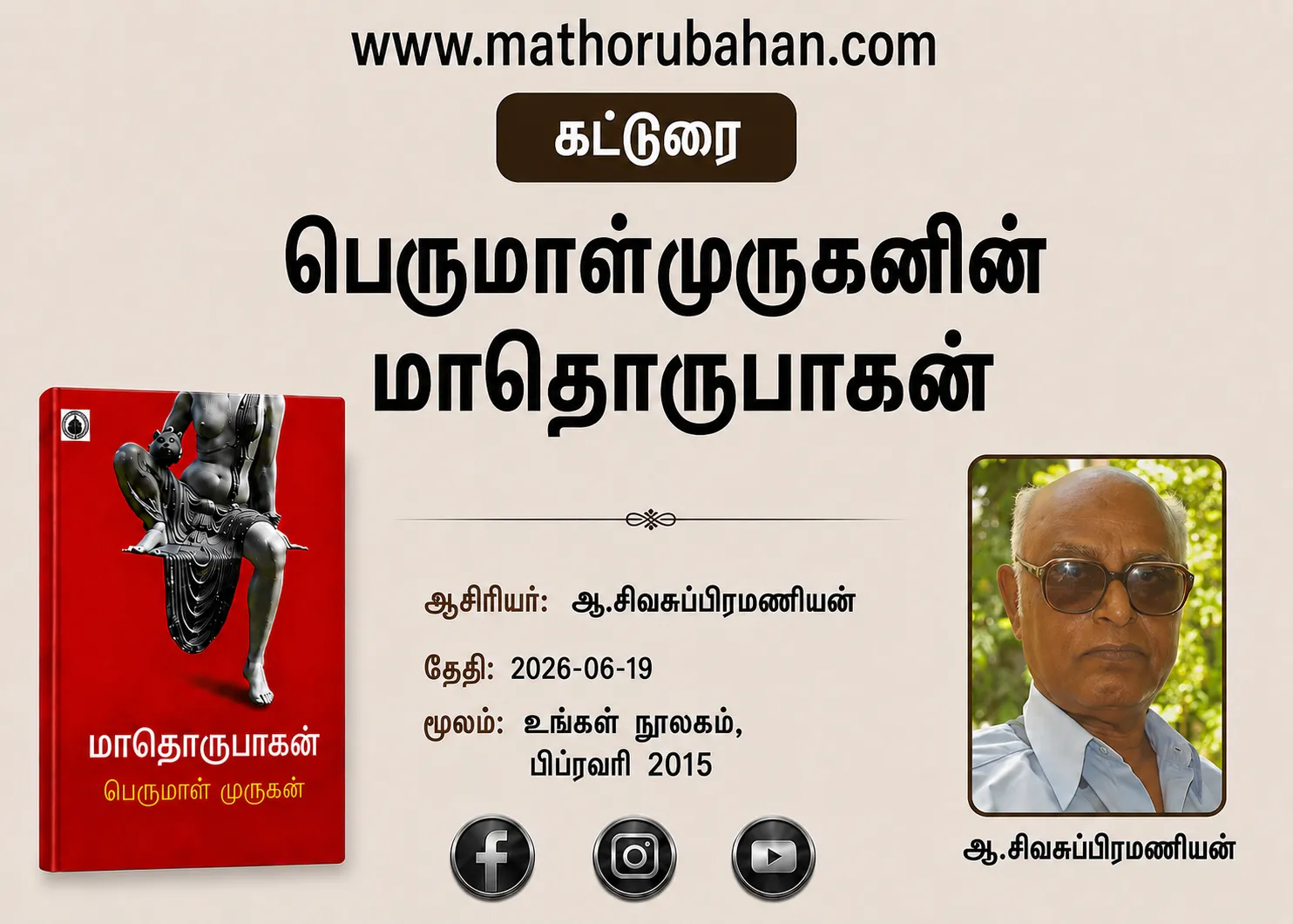 பெருமாள்முருகனின் மாதொருபாகன்