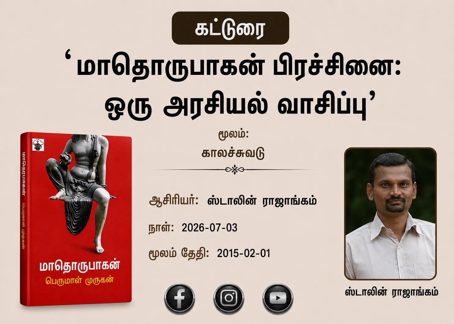 மாதொருபாகன் பிரச்சினை: ஒரு அரசியல் வாசிப்பு